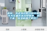 請(qǐng)問(wèn)，考慮到怕陰冷和怕潮，冬天在重慶選擇取暖器、烘干機(jī)、除濕機(jī)哪個(gè)更好？