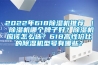 2022年618除濕機推薦 ｜ 除濕機哪個牌子好？除濕機應該怎么選？618高性價比的除濕機型號有哪些？