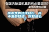梅雨季的地理知識，高中生都知道，你知道么？