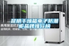 新風(fēng)除濕機(jī)怎么看出她的效果，買哪家品牌的好？