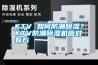 倉庫防潮煙葉霉變就用煙葉倉庫除濕機