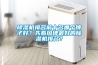 除濕機(jī)排名前十名哪個(gè)牌子好？先看口碑最好的除濕機(jī)排名？