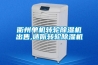 潮州陶瓷磁性材料恒溫恒濕儲存柜廠(剛剛推薦：2022已更新)