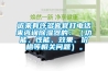 近來(lái)有許多客官打電話來(lái)咨詢除濕器的：（功能、性能、效果、價(jià)格等相關(guān)問(wèn)題）。
