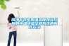煙臺小型恒溫恒濕試驗箱多少錢？