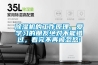 除濕機的工作原理，愛學(xué)習(xí)的朋友絕對不能錯過，看完不再被忽悠!