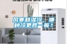 風寒和濕冷，哪種冷更勝一籌？