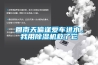 升溫除濕機品牌介紹