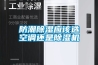 轉輪除濕機價格-安適德通風設備廠家-威海轉輪除濕機
