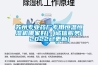 除濕機的使用常識