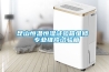 解決“濕氣”的好助手：固體吸濕材料