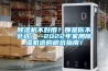 陜西西安家用除濕機／工業除濕機