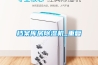 朗力信食品廠吊頂式除濕機，快速去除水汽與冷凝水