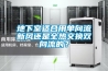 地下室防水防潮要怎么做？