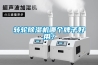 轉輪除濕機哪個牌子好用？