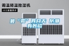 湖南防爆除濕機(jī) 電子廠 工廠防爆除濕機(jī)