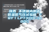 除濕機行業十大知名品牌，有哪些牌子比較好，值得推薦？