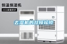 儀器百科之儀器類型簡(jiǎn)介-高低溫試驗(yàn)箱