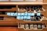 塑膠制品恒溫恒濕試驗箱