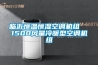 HWHS-100-塑料恒溫恒濕試驗箱 可程式  實驗室用2022-10-24