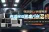 普陀恒溫恒濕箱2022已更新(今日／咨詢)