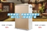 除濕機降溫需要注意什么