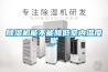 配置轉輪除濕機!性能以及常識大家都了解嗎？