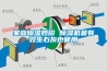 工業除濕機和家用除濕機有什么區別