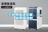 工業用加濕設備，工業用加濕機