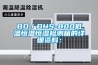 BD／DHS-800低溫恒溫恒濕檢測箱的詳細(xì)資料：