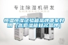 慈溪工業(yè)防潮除濕機批發(fā)直銷