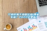 恒溫恒濕各系統(tǒng)有什么優(yōu)缺點(diǎn)？