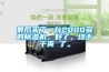 恒溫恒濕空調機組,工業冷水機組,精密空調,開利中央空調