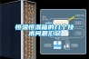 恒溫恒濕試驗箱-廣東科翔-恒溫恒濕試驗箱報價