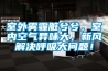 安裝工業除濕機的五大要點