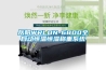 徐州恒溫恒濕試驗(yàn)箱,高低溫箱,廠價(jià)直銷(xiāo),超低價(jià)格,超長(zhǎng)保修