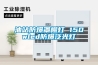 電柜除濕器，電柜除濕系統，變電站除濕裝置，排水型電柜除濕器，排水型電柜除濕裝置，