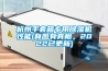 杭州手套箱專用除濕機(jī)性能(有圖有真相，2022已更新)