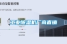 恒溫恒濕箱的使用說明書