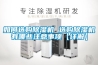 商用除濕機 工業除濕機 管道除濕機 調溫除濕機 耐高溫除濕機