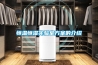 家具廠倉庫除濕機什么牌子質量好？多少錢