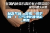 恒溫恒濕試驗箱濕球紗布的安裝與更換小常識