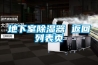 廠房用什么除濕設(shè)備？廠房抽濕機(jī)