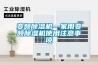 南方潮濕天來襲，工業除濕機“打先鋒”
