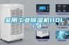 金剛工業除濕機110L／d