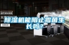 除濕機的危害