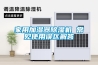 安徽工業(yè)用大型除濕機(jī)怎么樣(這就是優(yōu)勢(shì)，2022已更新)