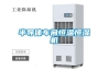 售：海產(chǎn)品除濕機_水產(chǎn)品除濕機_海鮮除濕機抽濕機