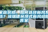 家庭裝修，如何選擇新風系統？埃瑞德吊頂式新風給你答案