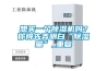 恒溫恒濕機圖片／恒溫恒濕機樣板圖